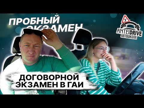 Видео: Договорной экзамен в ГАИ