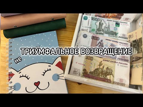 Видео: Cash envelopes💰ПУСТАЯ подушка/ Долг 130 000😅