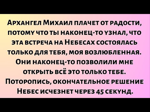 Видео: Архангел Михаил плачет — слезами радости — потому что ты наконец-то...