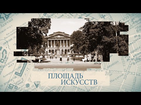 Видео: Площадь Искусств / «Малые родины большого Петербурга»