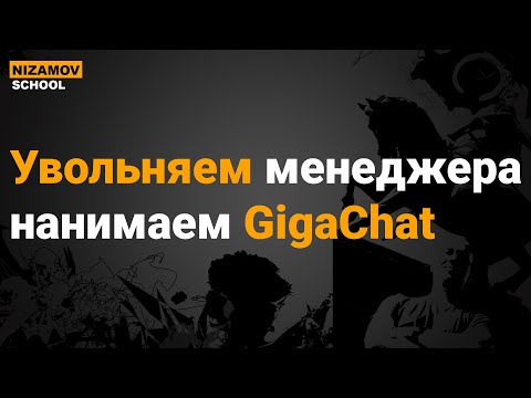 Видео: ИИ МЕНЕДЖЕР НА БАЗЕ GIGACHAT