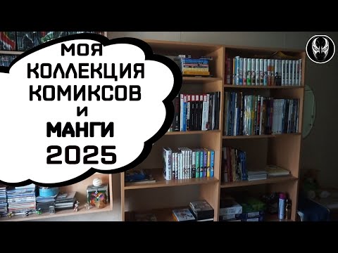 Видео: Моя коллекция комиксов и манги (2025)