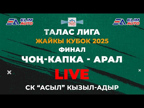 Видео: ЧОҢ-КАПКА - АРАЛ // ФИНАЛ  // ТАЛАС ЛИГА // ЖАЙКЫ КУБОК 2025 // СК "АСЫЛ" КЫЗЫЛ-АДЫР // 06.07.25