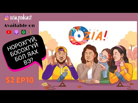 Видео: OZIA! Podcast S2 E18 | Норохгүй, босохгүй бол яах вэ?