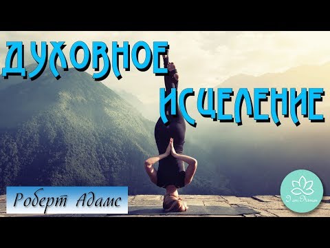 Видео: 🍀Роберт Адамс~Духовное исцеление!