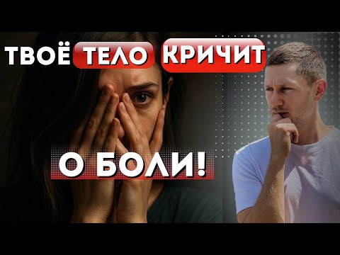 Видео: ТВОЁ ТЕЛО КРИЧИТ О ПОМОЩИ! 6 физических симптомов того, что ты в отношениях с нарциссом