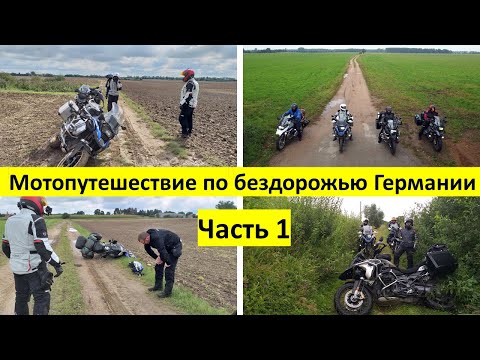 Видео: 01. Мотопутешествие по бездорожью в Германии. Турэндуро на BMW R 1250 GS . TET- Trans - Euro - Trail