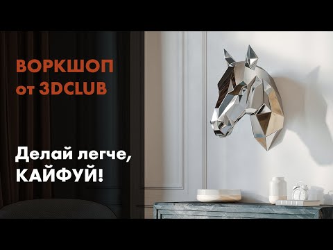 Видео: Мастер-класс по коммерческой визуализации