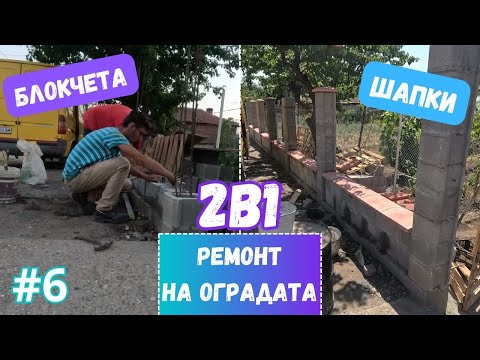 Видео: 2в1: Редим БЛОКЧЕТАТА и поставяме ШАПКИТЕ на оградата / Част 6