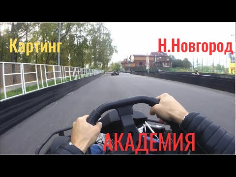 Видео: Картинг. Заезд в "Академия". Нижний Новгород. Перезалив