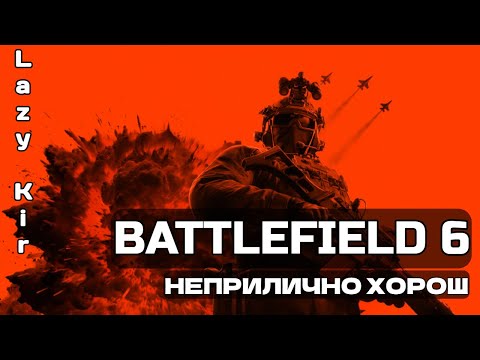Видео: Battlefield 6 - впечатления от игры и мысли до релиза