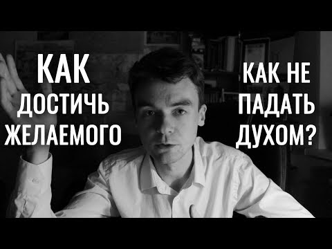 Видео: Как ставить цели и не падать духом? Третья Воля