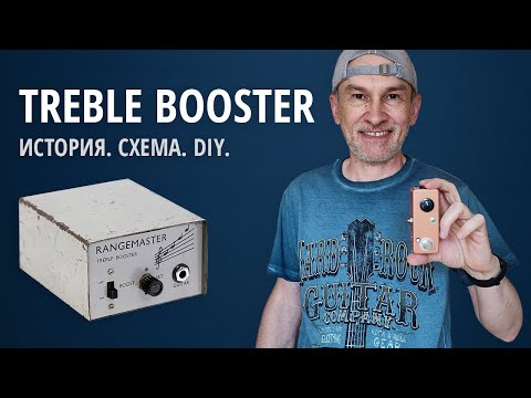 Видео: Легендарный Treble Booster