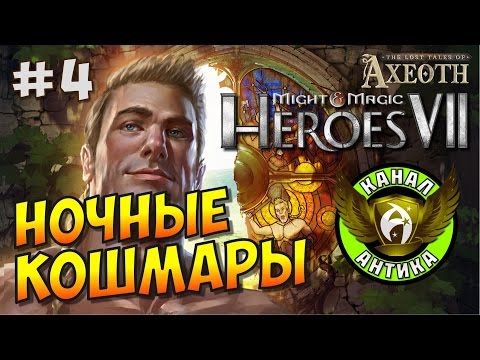 Видео: Герои 7. Потерянные легенды Аксеота. Судьба дает шанс каждому #4. Чудовищная ошибка. Кошмары