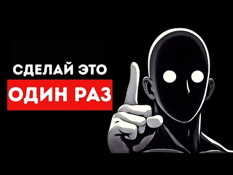 Видео: Сделай это один раз и посмотри, как люди будут относиться к тебе по-другому