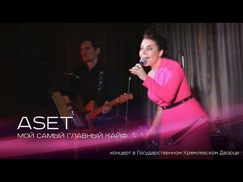 Видео: ASET - Мой самый главный кайф (live ГКД 20.04.17)