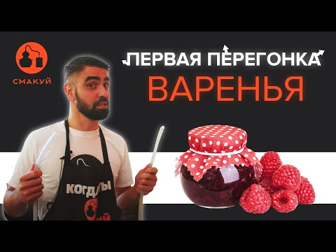 Видео: Первая перегонка браги из варенья!