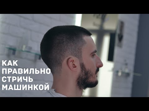 Видео: Как правильно стричь машинкой с насадками. Самая популярная мужская стрижка насадками  10  6  3  мм