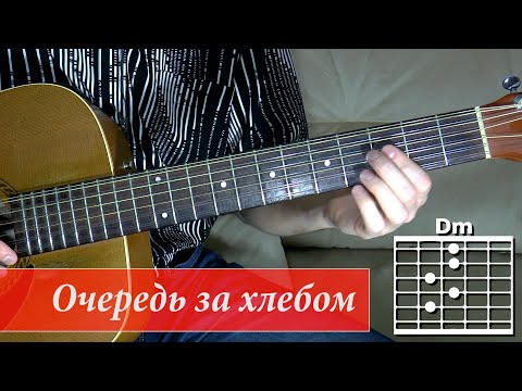 Видео: Как играть на гитаре песню "Очередь за хлебом". Александр Розенбаум