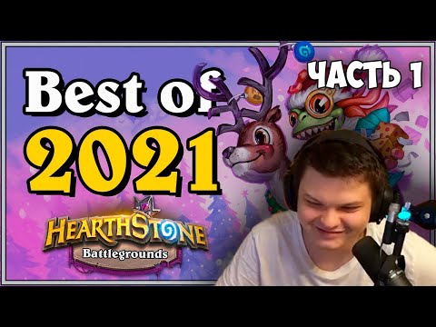 Видео: Сильвер смотрит: Trolden - Hearthstone Battlegrounds - Best Of 2021 | Часть 1