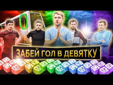 Видео: ВСЕ ВКУСЫ СУШИ В ФУТБОЛЬНОМ ЧЕЛЛЕНДЖЕ