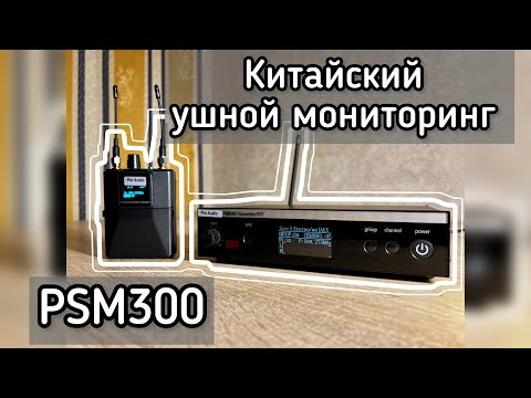 Видео: Обзор на китайский PSM300 | Копия Shure | Ушной мониторинг IEM