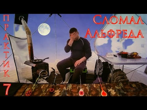 Видео: Крайняя зимняя рыбалка 2024. Эхолот  практик 7. Поломка Альфреда.