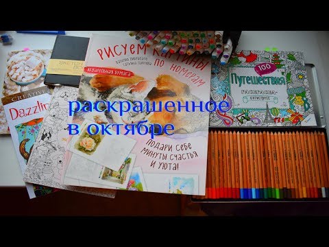 Видео: РАСКРАШЕННОЕ И НАРИСОВАННОЕ ЗА ОКТЯБРЬ