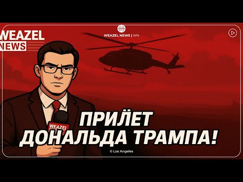 Видео: WN: Прилет президента Дональда Трампа в Лос Анджелес