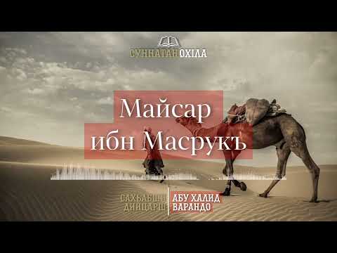 Видео: 5. Майсар ибн Масрукъ | САХЬАБШИ ДИЙЦАРШ