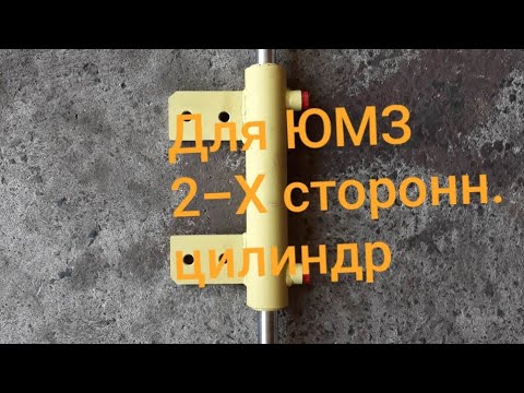 Видео: Двухсторонний цилиндр на ЮМЗ.MTZOK.COM.UA