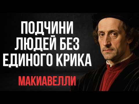Видео: Как подчинить коллектив, не повышая голоса | Макиавелли