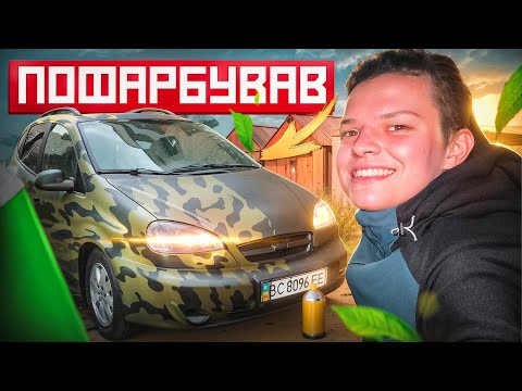 Видео: ГНИЛИЙ CHEVROLET на АКПП за 700$ | ПОФАРБУВАВ З БАЛОНІВ і ПРОДАВ