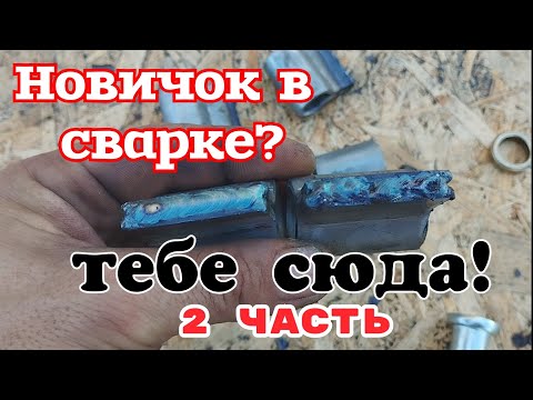 Видео: Сварщик учится всю жизнь! Новички сварщики вам сюда - старички тоже заходим.