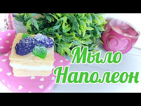 Видео: Мыловарение. Мыло Наполеон. Мастер класс.
