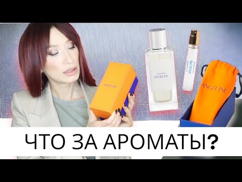 Видео: ANGELINE 🌸 Разбираемся в ароматах нового бренда