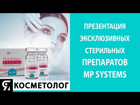 Видео: Презентация эксклюзивных стерильных препаратов MP Systems. Запись эфира от 30.10.2020