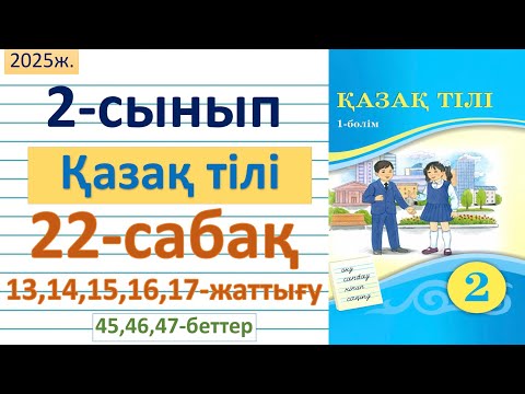 Видео: Қазақ тілі 2-сынып 22-сабақ 13,14,15,16,17-жаттығу 45,46,47- беттер жауаптарымен