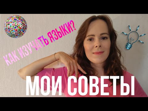 Видео: 📝10 СОВЕТОВ ПО ИЗУЧЕНИЮ ИНОСТРАННЫХ ЯЗЫКОВ🌎