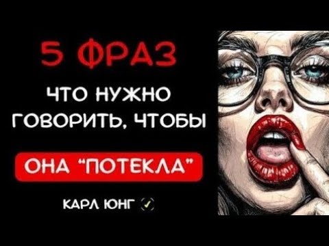 Видео: Фразы, От Которых Женщины Сходят С Ума 😍 | Карл Юнг