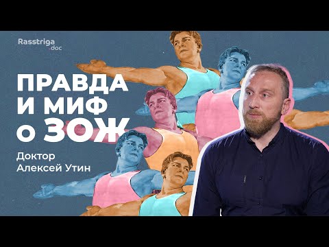 Видео: Правда и мифы о ЗОЖ. Доктор Алексей Утин / Накопились токсины