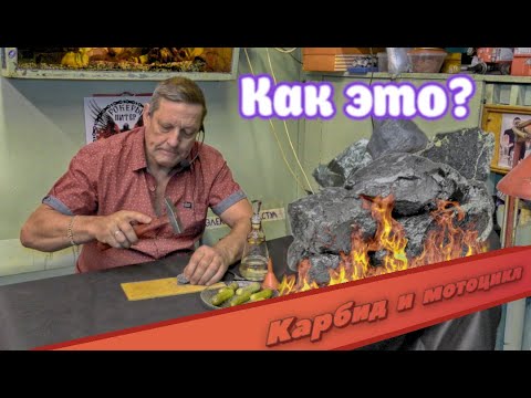 Видео: Карбид и мотоцикл? Как это? Зачем? Ему 100 лет!