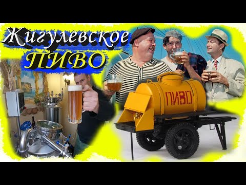 Видео: Жигулевское пиво (Рецепт) элевый вид!!!