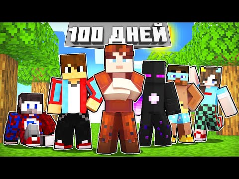 Видео: 😱100 ДНЕЙ В МИРЕ ЮТУБЕРОВ!