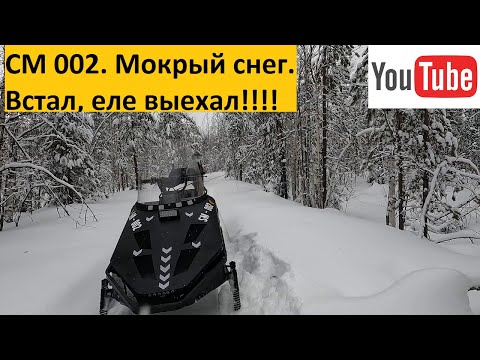 Видео: СМ 002. Мокрый снег. Встал, еле выехал.