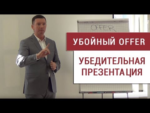 Видео: Убойный OFFER. Как презентовать товар или услугу?