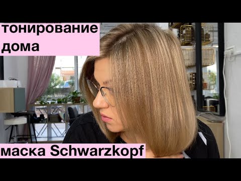 Видео: Тонирование маской Schwarzkopf Chroma ID . Пепельная тонировка дома  легко и просто.