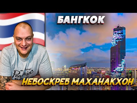 Видео: Самый Высокий НЕБОСКРЕБ Маханакхон в Бангкоке \ Смотровая ПЛОЩАДКА \ ОБЕД в Китайском Ресторане