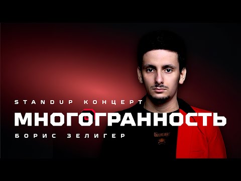 Видео: STAND UP КОНЦЕРТ "МНОГОГРАННОСТЬ" (2025) - БОРИС ЗЕЛИГЕР