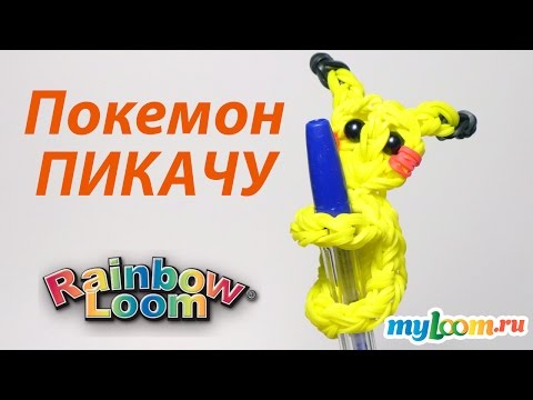 Видео: ПОКЕМОН ПИКАЧУ из резинок Rainbow Loom Bands. Урок 224 | Pokemon Rainbow loom